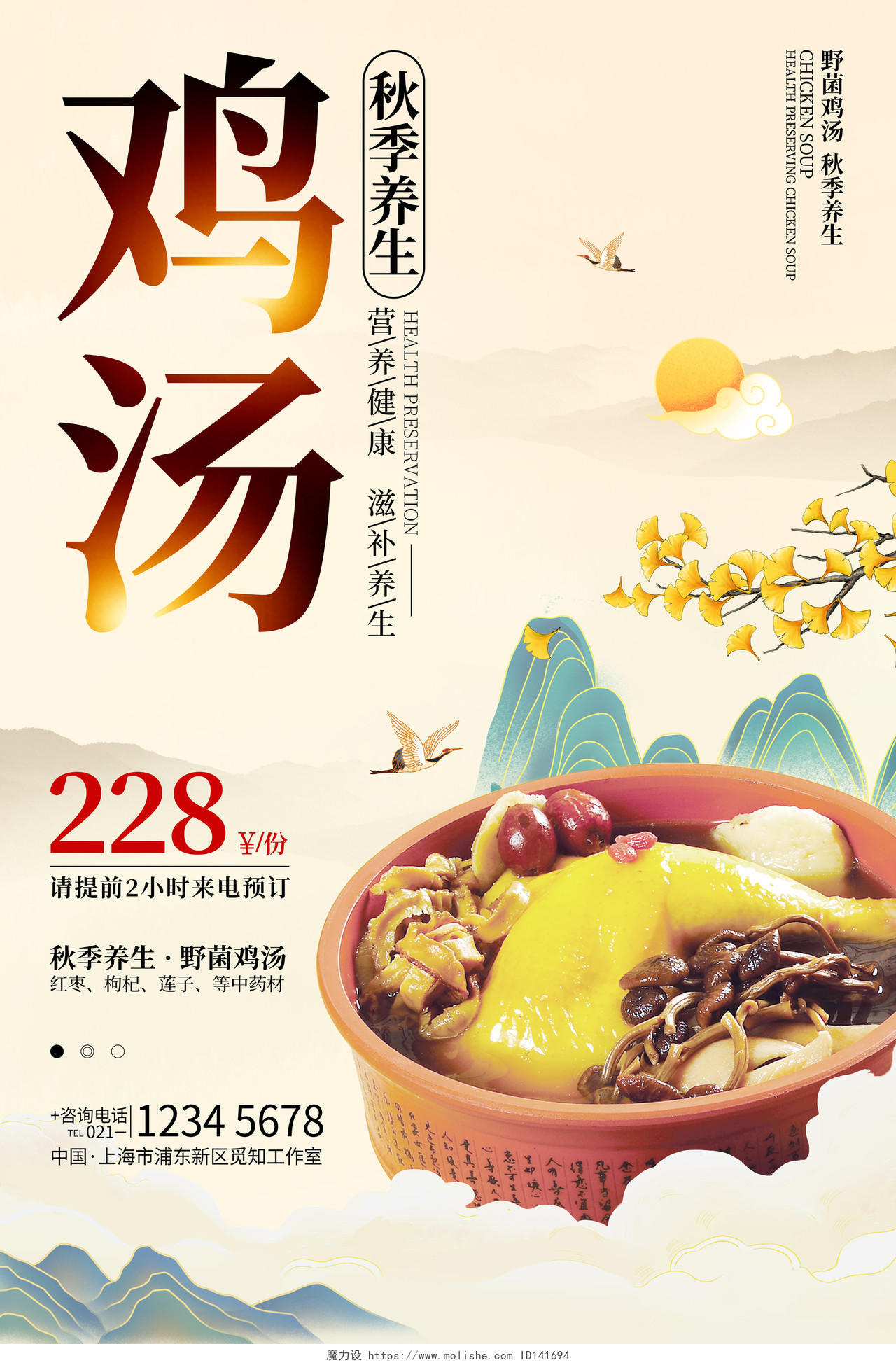简约风格秋季养生鸡汤广告宣传海报